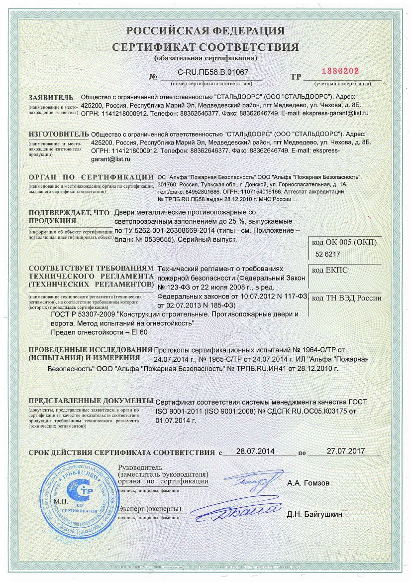 сертификат на противопожарную металлическую дверь